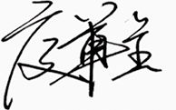 bw必威西汉姆联官网—董事长签名.jpg