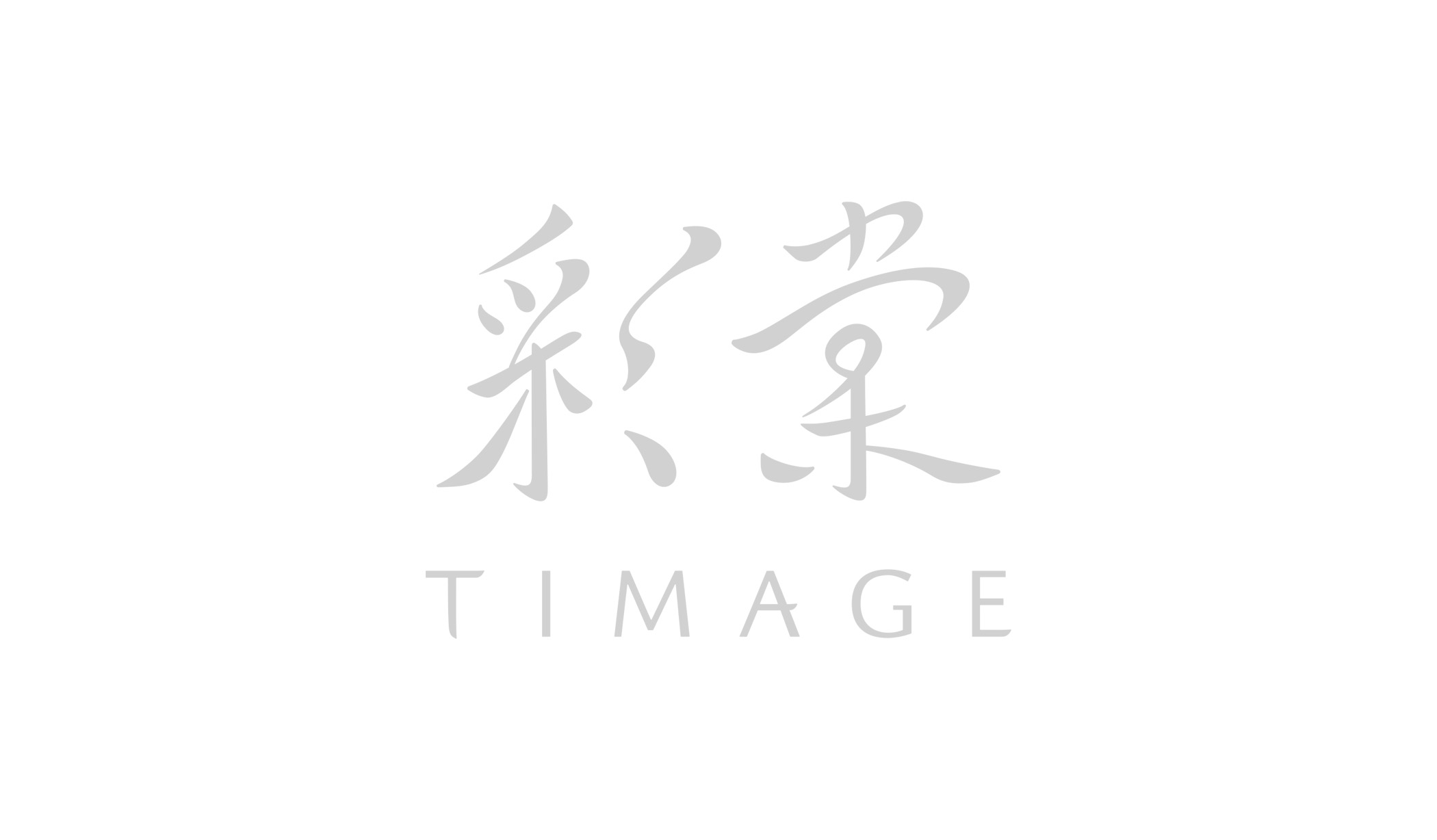 官网彩棠logo(灰）.jpg